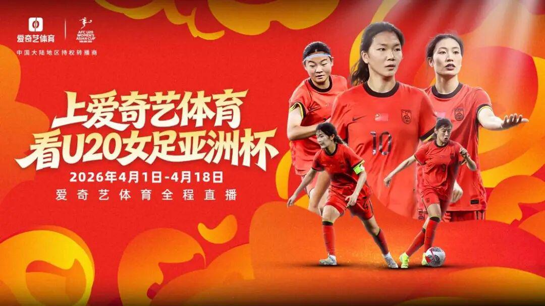 开云电子-冲击世青赛!U20女足亚洲杯开战 爱奇艺体育全程见证女足新篇章
